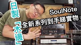 日製「木邊」！SoulNote全新系列到手睇實物 [upl. by Sanjiv]