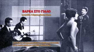 Μ Θεοδωράκης 1965 11 Βάρκα στο γιαλό Καπερνάρος [upl. by Octavian]