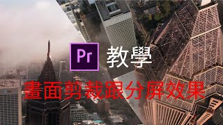 影片特效｜剪裁畫面跟分屏效果｜premiere教學3 [upl. by Alyks]