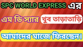 SPC WORLD EXPRESS এর এম ডি আলামিন প্রধান স্যার খুব তাড়াতাড়ি আমাদের মাজে ফিরে আসবে ইনশাআল্লাহ। [upl. by Saihttam]