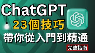 【AI新手必看2024】ChatGPT從入門到精通23個使用技巧完整教程讓賺錢amp工作效率翻100倍！ChatGPT Tutorial for Beginners 23 tips tricks！ [upl. by Nilac]