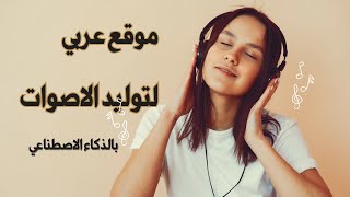 موقع عربي لتوليد الصوت بالذكاء الاصطناعي [upl. by Rana]