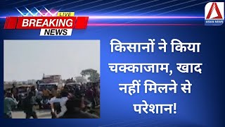 MP Breaking News किसानों ने किया चक्काजाम खाद नहीं मिलने से परेशान। Farmers Protest [upl. by Nohsar815]