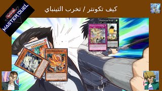 كيف تكونتر تخرب مجموعة التينباي YuGiOh Master Duel beat Tenpai [upl. by Rehtnug]