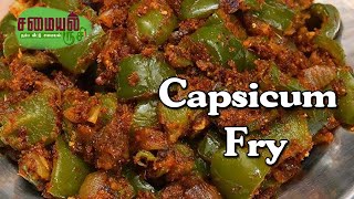 புதிய சுவையில் பால்கட்டி வைத்து குடைமிளகாய் வறுவல்  Capsicum fry in tamil  Samayal Rusi [upl. by Ginelle]