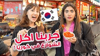 🇰🇷🍜 🤢 جربت اكل الشوارع في كوريا [upl. by Mloclam728]