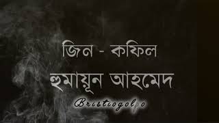 Jin  Kofil Humayun Ahmed Bristiogolpo [upl. by Neelhtac]