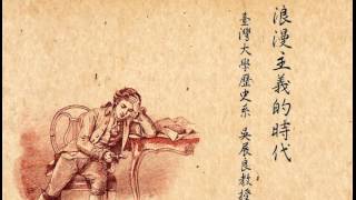 臺灣大學歷史系吳展良教授：浪漫主義的時代 1German Idealism amp Fichtes Lectures [upl. by Llecrup260]