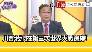 精彩片段》黃世聰川普 我們比任何時候更接近三戰【年代向錢看】20241101 ChenTalkShow [upl. by Denton]