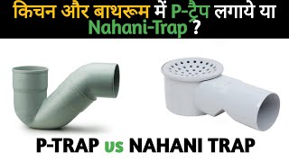 P Trap vs Nahani trap  Plumbing Basics [upl. by Eimat378]