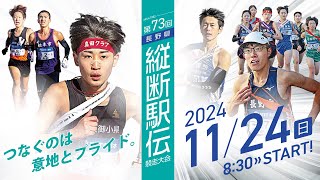 第73回 長野県縦断駅伝競走大会（2024年11月24日） [upl. by Sirmons]