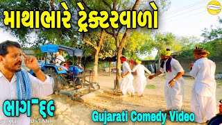 માથાભારે ટ્રેક્ટરવાળો69Gujarati Comedy Videoકોમેડી વિડીયો SB HINDUSTANI [upl. by Eilah53]