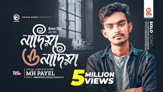 থাকমু না থাকমু না কন্যা  নাদিয়া ও নাদিয়া  Eagle Team  MH Payel  বাংলা গান ২০২৩  Solo Version [upl. by Stanwood414]