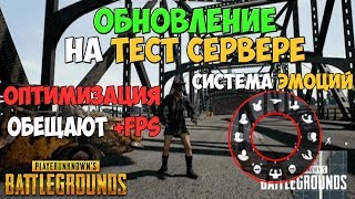 PUBG ОБНОВЛЕНИЕ 09032018 ОПТИМИЗАЦИЯ МЕНЮ ЭМОЦИЙ ВНУТРИИГРОВОЙ СПИСОК ДРУЗЕЙ [upl. by Grevera34]