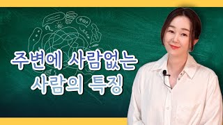 이것 없는 사람이 주변에 사람이 없어요해결책 포함 [upl. by Christen]