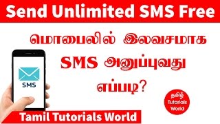 How to Send Unlimited Free SMS in Mobiles Tamil Tutorials WorldHD [upl. by Aicilyt]