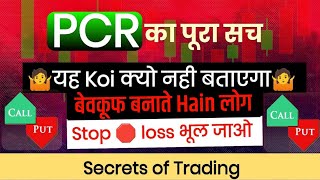 PCR का पूरा सच  यह Koi क्यो नही बताएगा  बेवकूफ बनाते Hai लोग  TradingStop 🛑 loss भूल जाओ [upl. by Atinaw]