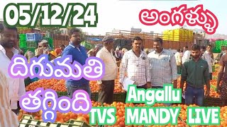 December 5 2024అంగళ్ళు టమోట మార్కెట్ TVS mandy live auction today to sayyadshahataj2000 [upl. by Aziaf]