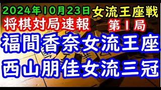 将棋対局速報▲福間香奈女流王座ー△西山朋佳女流三冠 リコー杯第14期女流王座戦五番勝負 第１局相振り飛車 [upl. by Colpin]