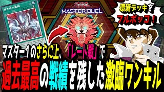 【遊戯王MD】これが『激臨ワンキル』の最強構築です。マスター1のさらに上、「レート戦」でも勝てる激臨ワンキル青眼デッキを紹介する海馬社長【遊戯王マスターデュエル】【ブルーアイズ】 [upl. by Corrine]