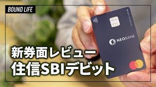 住信SBIネット銀行のデビットカード新券面レビュー！デザインがめっちゃオシャレでオススメです！ [upl. by Verile671]