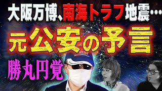 【予言】元公安警察が警告、勝丸円覚の直近の怖い予測！万博と巨大地震で… [upl. by Ani]