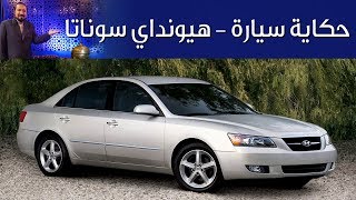 هيونداي سوناتا حكاية سيارة الحلقة الرابعة مع بكر أزهر  سعودي أوتو [upl. by Oniskey]