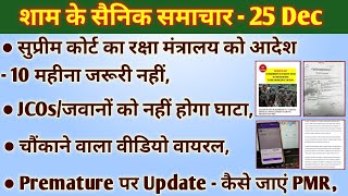 रक्षा मंत्रालय को सीधा आदेश JCOsजवान को नहीं होगा घाटा10 महीने जरूरी नहीं कैसे जाएं Premature [upl. by Nalla]