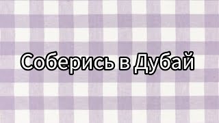 Соберись в Дубай 😭рекомендации рекомендация выбирай выбирашки рек lisaorlena реки выбираем [upl. by Marb]