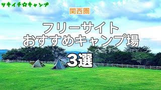 関西圏フリーサイトおすすめキャンプ場3選！ [upl. by Ibib333]