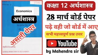 class 12 Economics board exam paper 2024  🔥12वी कक्षा अर्थशास्त्र 28 मार्च बोर्ड एग्जाम पेपर 2024 [upl. by Kehoe798]