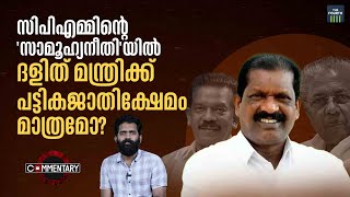 സിപിഎമ്മിൻ്റെ സാമൂഹ്യനീതിയിൽ ദളിത് മന്ത്രിക്ക് പട്ടികജാതിക്ഷേമം മാത്രമോ  OR Kelu  Commentary [upl. by Loux]