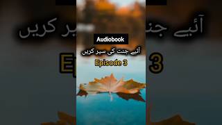 Episode 3 ayiye Jannat ki sair karein audiobook by Shahadah literature islamicaudiobook [upl. by Corkhill]