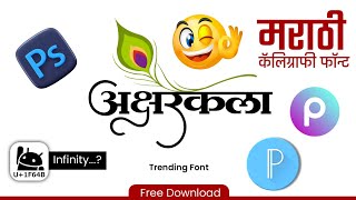 New Infinity Font 2024 Download  Trending Marathi Calligraphy Infinity Font  Marathi Infinity Font [upl. by Arrec]