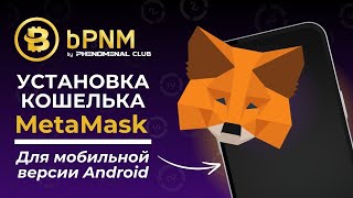 MetaMask🦊 Как установить кошелёк на МОБИЛЬНУЮ версию Android Как защитить кошелёк❓ [upl. by Rayham938]