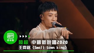 《中國新說唱2020》純享：王齊銘《Small town king》 山城之王打動聽眾｜愛奇藝 [upl. by Sprague]