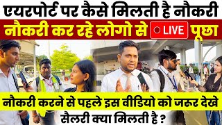 एयरपोर्ट पर कैसे मिलती है नौकरी  Airport Job 2024  How to Get Job in Airport   Salary [upl. by Lramaj]