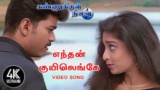 Enthan Kuyil Enge Song  Endhan Kuyil Engey  Kannukkul Nilavu Songs Tamil  4KTAMIL [upl. by Agosto110]