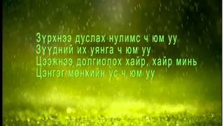 Munhiin rap Munhiin us lyrics  Мөнхийн реп Мөнхийн ус [upl. by Enoid136]