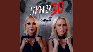 Дамы за 30 [upl. by Neelac121]