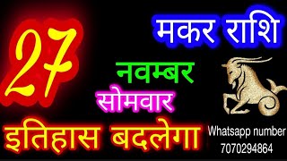 27 नवम्बर 2023 मकर राशिMakar RashiAaj Makar RashifalMakar 27 novemberCapricorn Horoscope [upl. by Wildon]