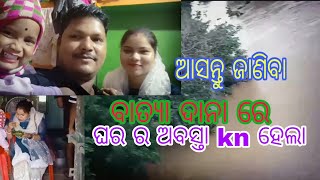 odisha village life vlogs ସବୁ ସରିଗଲା villagevlog minivlog odiaviral explore [upl. by Elag985]