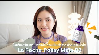 ไอเท็มเตรียมผิวใสเปล่งปลั่ง ก่อนเป็นเจ้าสาว ด้วยเซรั่มผิวปัง La RochePosay Mela B3  mininuiizz [upl. by Amedeo]