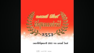 OpeningClosing To VCD Karaoke อัลบั้ม แกรมมี่ โกลด์ ที่สุดแห่งปี 2553 2010 [upl. by Arvell]