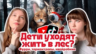 КТО ТАКИЕ ТЕРИАНТРОПЫ ИЛИ ЗАЧЕМ ДЕТИ ХОТЯТ СТАТЬ ЗВЕРЬМИ [upl. by Weylin]