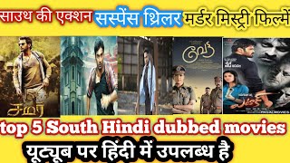 suspense thriller Movies Hindi Dubbed।।Top 5 South Hindi Dubbed movies । thriller movies in Hindi [upl. by Baptist]