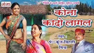 कोना कादो लागल  Maithili Song  Maithili Hit Song 2018 Kunj Bihari Mishr [upl. by Wilen]