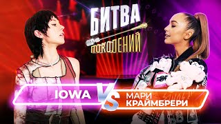 Мари Краймбрери vs IOWA  Битва Поколений  5 ВЫПУСК [upl. by Rustice]