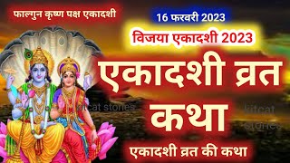 Vijaya Ekadashi vrat Katha विजया एकादशी व्रत कथा [upl. by Virgina]