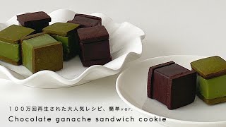 ［超簡単版チョコレートガナッシュサンドクッキー］100万回再生された大人気レシピを10倍簡単に作る ♡ [upl. by Nnire293]